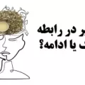 تحقیر در روابط عاطفی