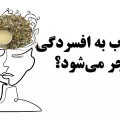 افسردگی و اضطراب