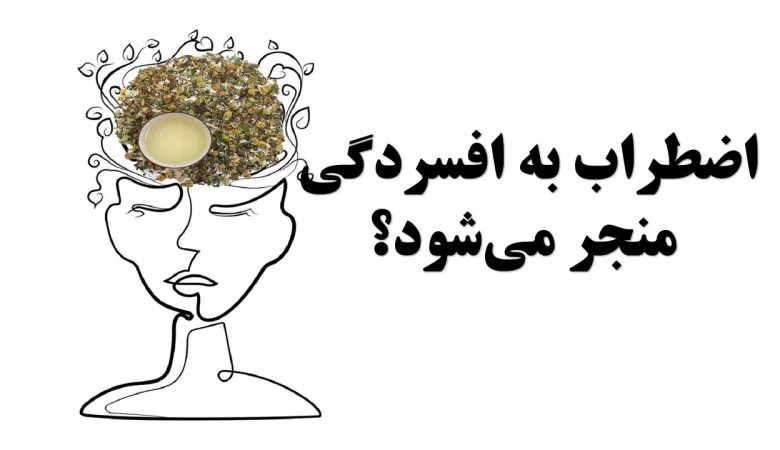 افسردگی و اضطراب