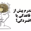 سندرم پیش از قاعدگی